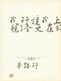 我行让我上[电竞]全文在线阅读