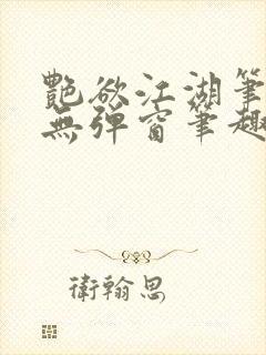艳欲江湖笔趣阁无弹窗笔趣阁
