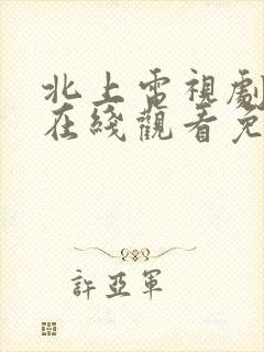 北上电视剧全集在线观看免费高清