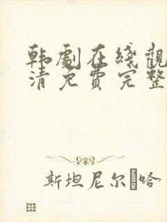 韩剧在线观看高清免费完整版大片