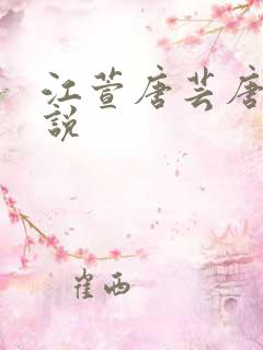 江萱唐芸唐浪小说