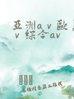 亚洲aⅴ欧美aⅴ综合av