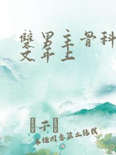 双男主骨科高干文年上