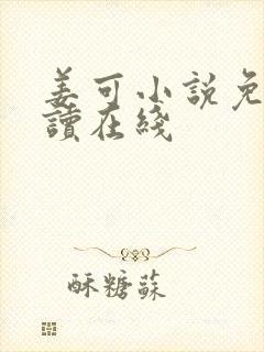 姜可小说免费阅读在线