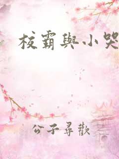 校霸与小哭包