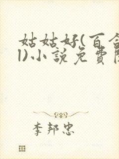 姑姑好(百合gl)小说免费阅读