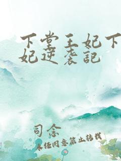 下堂王妃下堂王妃逆袭记
