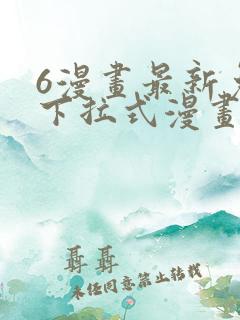 6漫画最新免费下拉式漫画