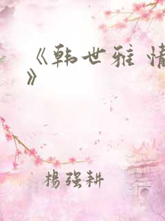 《韩世雅 情事》