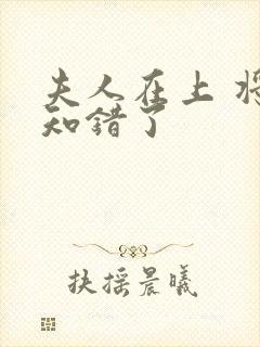 夫人在上 将军知错了