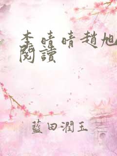 李晴晴赵旭免费阅读