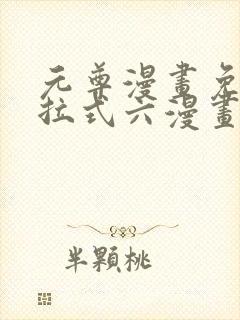 元尊漫画免费下拉式六漫画