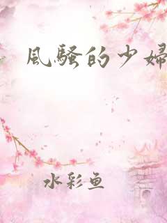 风骚的少妇av