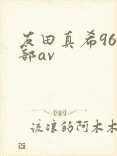 友田真希96全部av