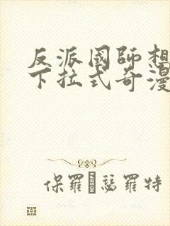 反派国师想转正下拉式奇漫屋