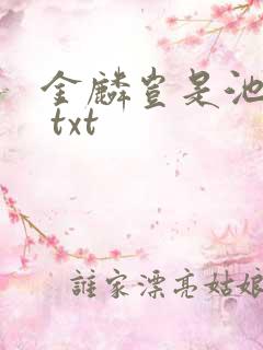 金麟岂是池中物 txt