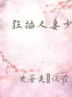 狂插人妻少妇