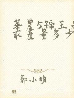 华农5号玉米种亩产量多少斤