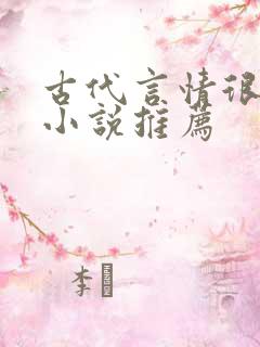 古代言情很虐的小说推荐