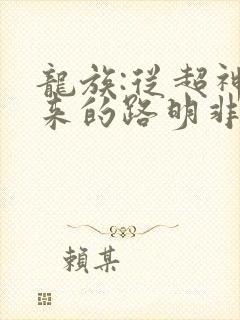 龙族:从超神归来的路明非