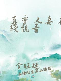 真实 人妻 在线观看