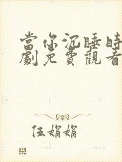 当你沉睡时电视剧免费观看全集高清