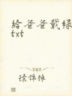 给爸爸戴绿帽子txt