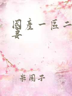 国产一区二区人妻