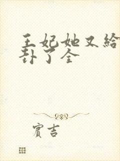 王妃她又给人算卦了全