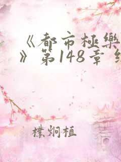 《都市极乐后宫》第148章 继续读