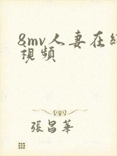 8mv人妻在线视频