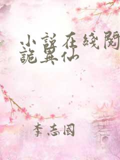 小说在线阅读道诡异仙