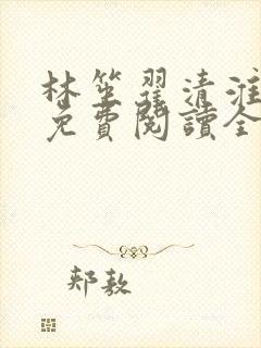 林笙翟清淮小说免费阅读全文无弹窗