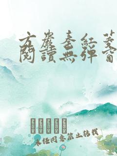 方岩秦红菱全文阅读无弹窗笔趣阁