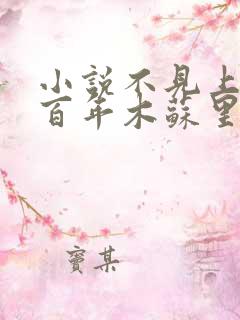 小说不见上仙三百年木苏里