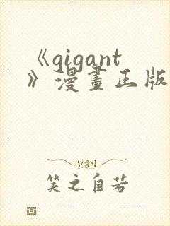 《gigant》漫画正版免费阅读
