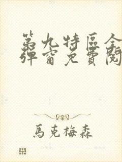 第九特区全文无弹窗免费阅读