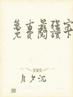 万古最强宗漫画免费阅读下拉式六漫画