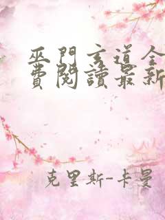 巫门玄道全文免费阅读最新章节更新