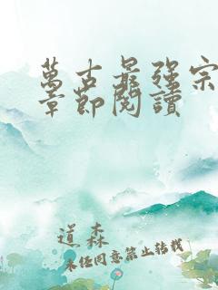 万古最强宗最新章节阅读