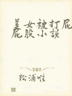 美女被打屁股揉屁股小说