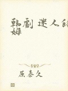 韩剧 迷人的保姆