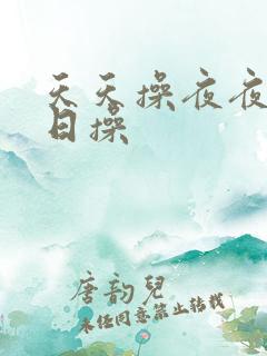 天天操夜夜操日日操
