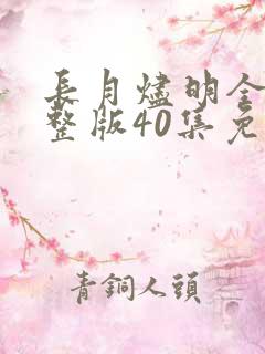 长月烬明全集完整版40集免费看