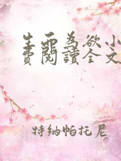 生而为欲小说免费阅读全文无弹窗
