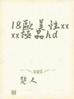 18欧美性xxxx极品hd