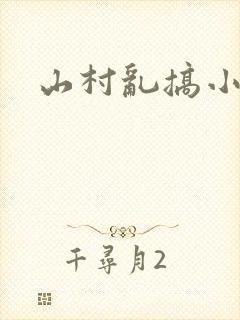 山村乱搞小说