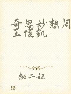 奇思妙想周梦莹王俊凯