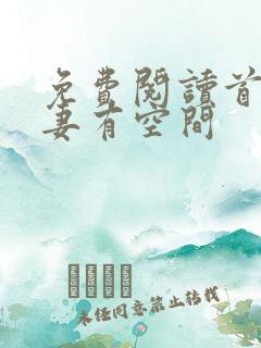 免费阅读首辅娇妻有空间