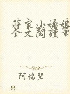 蒋家小娇娘免费全文阅读笔趣阁小说